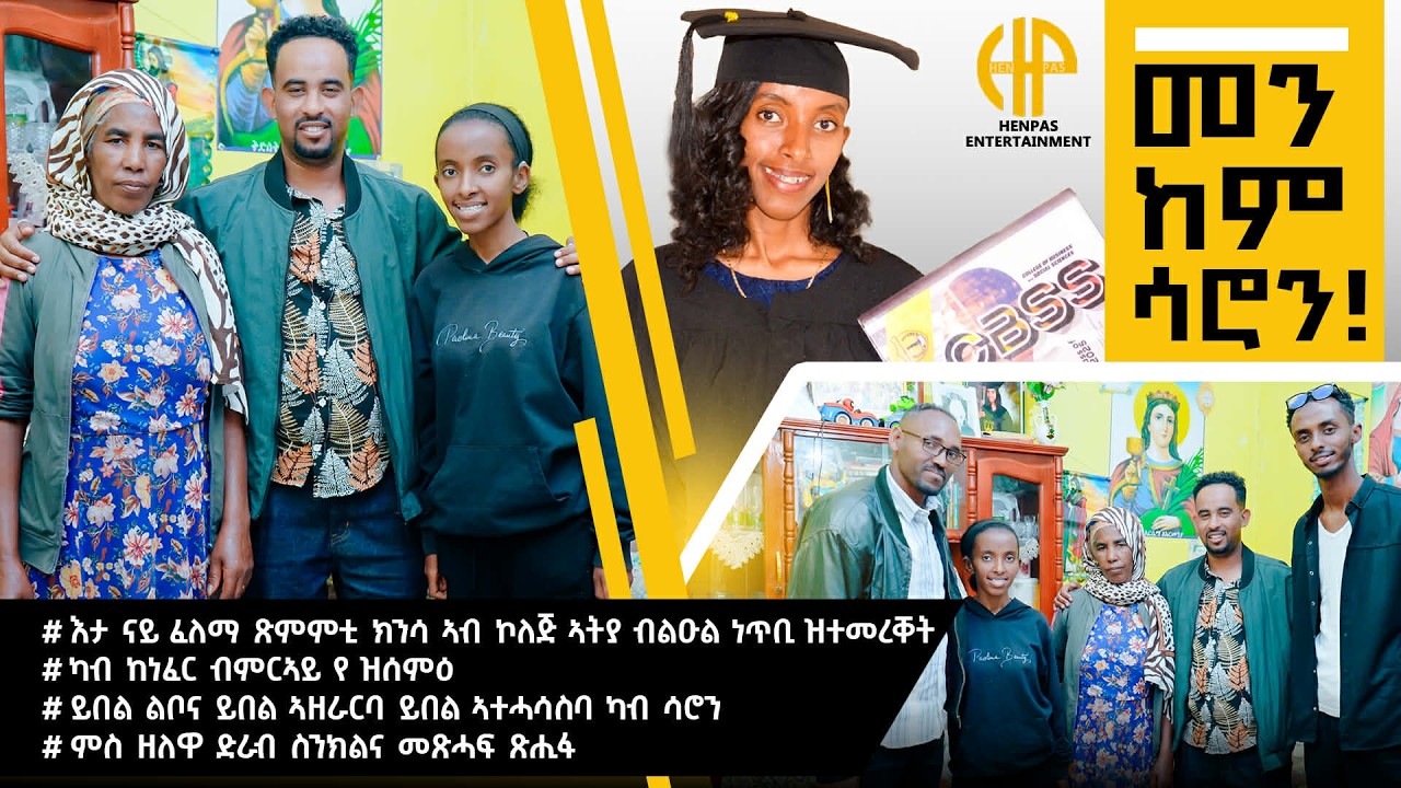 New Eritrean Video 2026...መን ከም ሳሮን...! (እታ ናይ መጀመርያ ጽምምቲ ኮለጅ ኣትያ ብልዑል ነጥቢ ዝተመረቐት (SARON SEMERE)