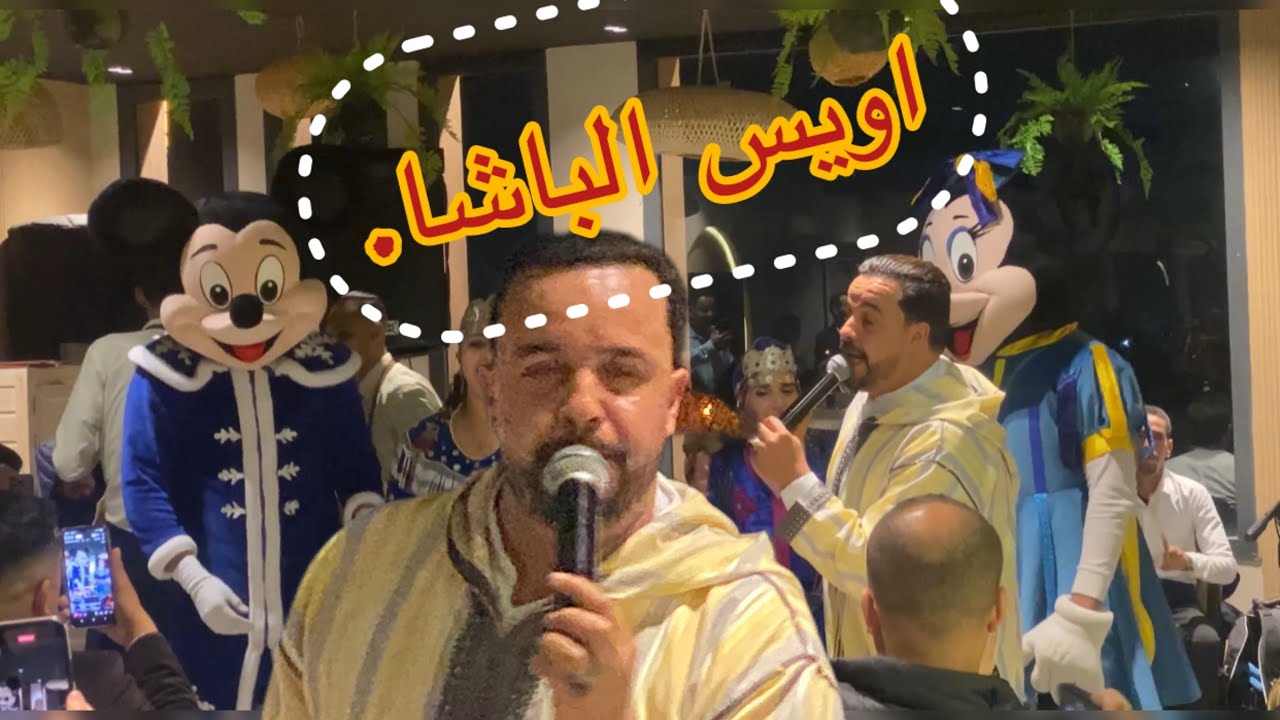 الفنان الكبير بوحسين اويس الباشا محيح ف سهرة مراكش 
