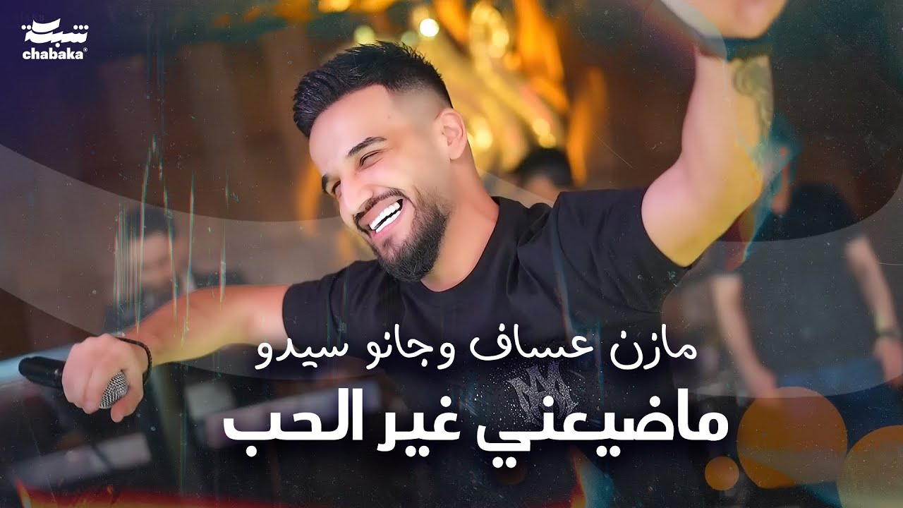 مازن عساف وجانو سيدو - ماضيعني غير الحب - اني عدوي قلبي - يا دنيا يا خوانة - قصة الناس
