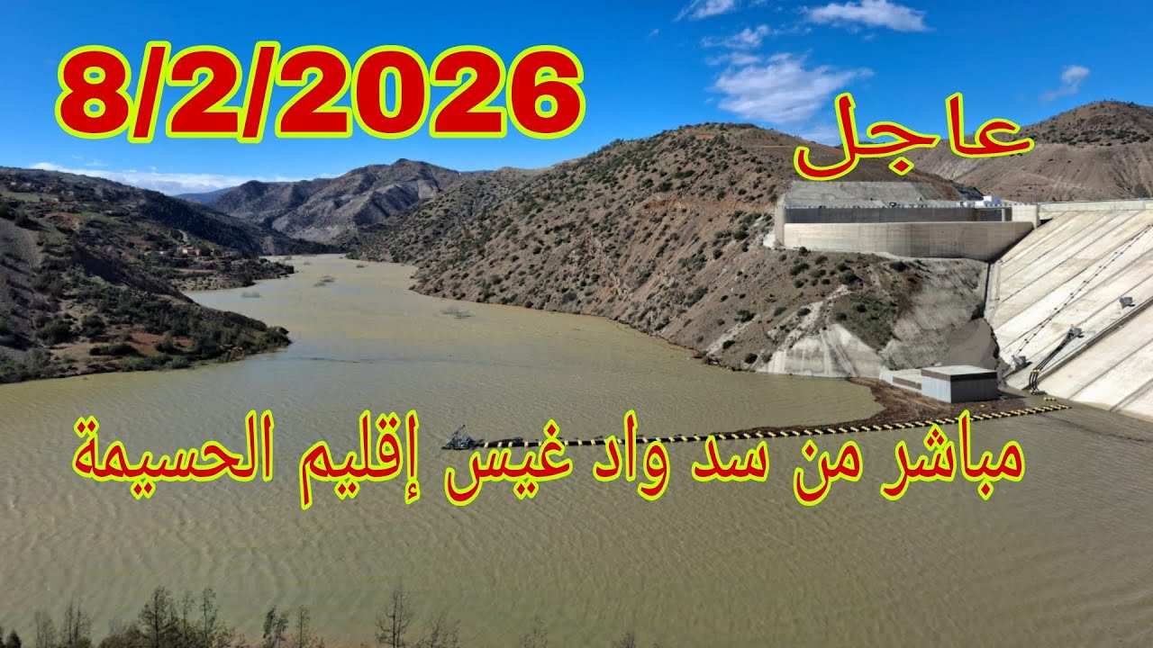 الان مباشر من سد واد غيس شاهد اين وصل المياه بعد حمول واد غيس اقليم الحسيمة 8/2/2026