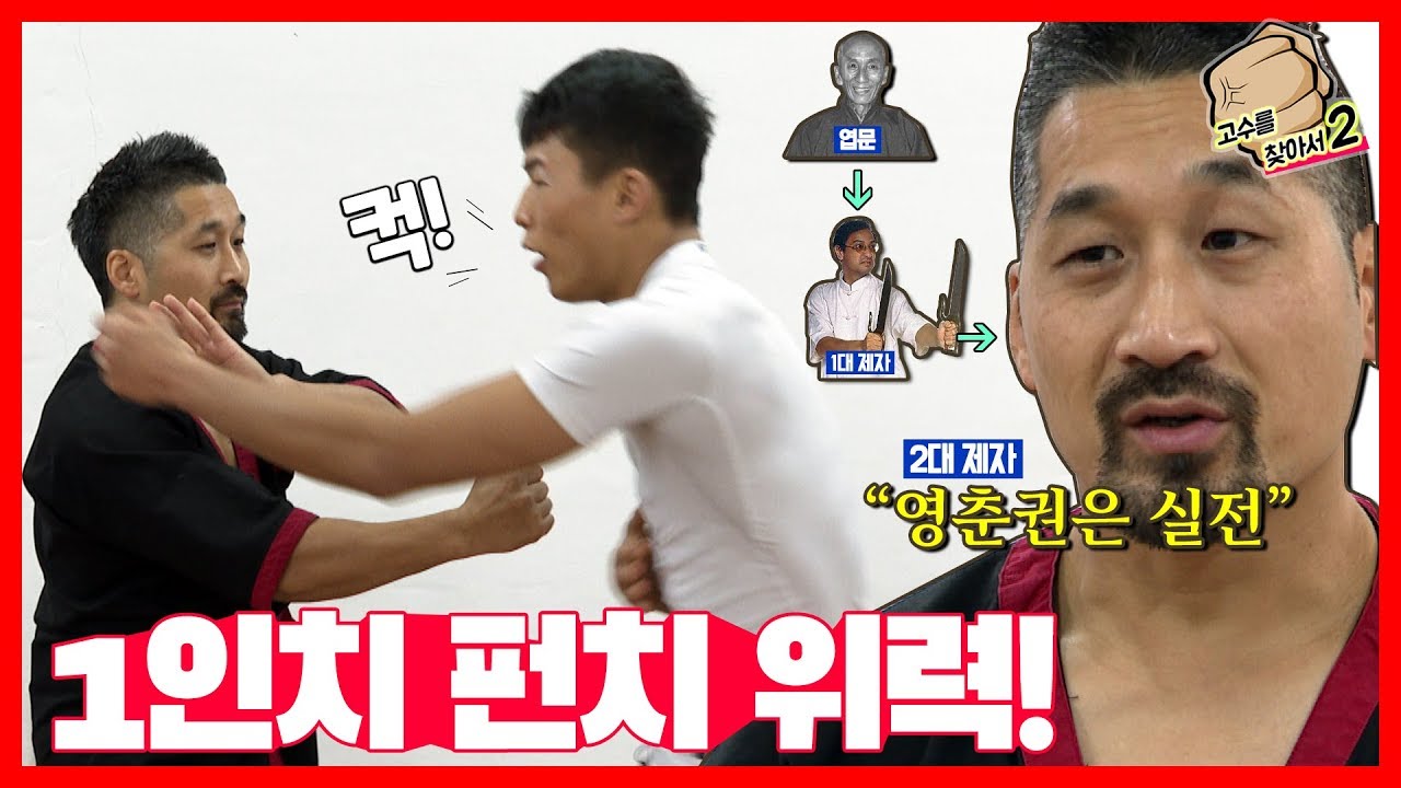 엽문4 개봉 기념! 실전 영춘권 배우기(feat. 팀매드 명재욱) | 고수를 찾아서2