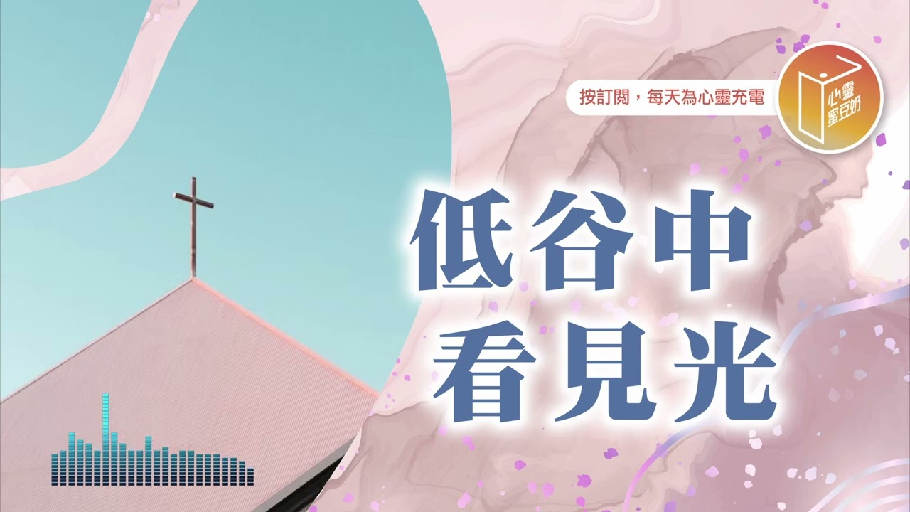 常覺得沒人懂你嗎？【#心靈蜜豆奶】低谷中看見光/劉群茂_20260119