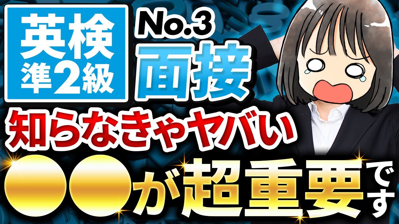 【英検®準2級面接】理解必須！No.3の徹底練習