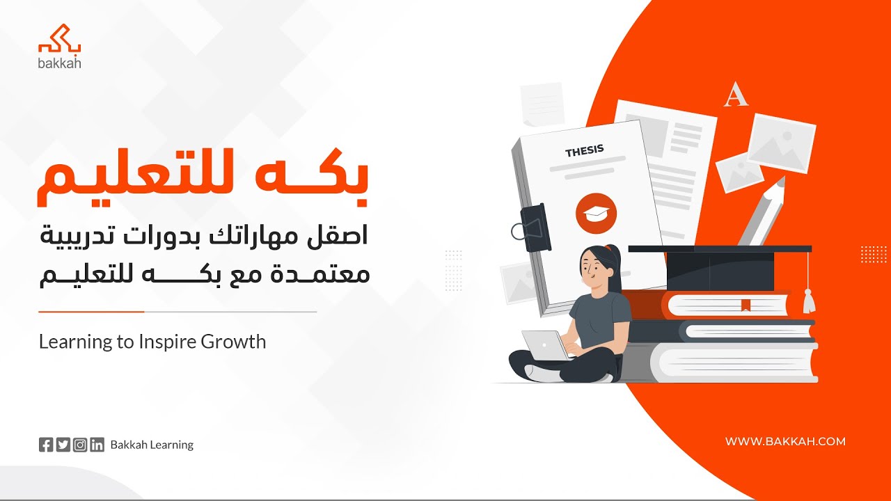 طور مهاراتك مع خدمات بكه للتعليم | دورات احترافية معتمدة