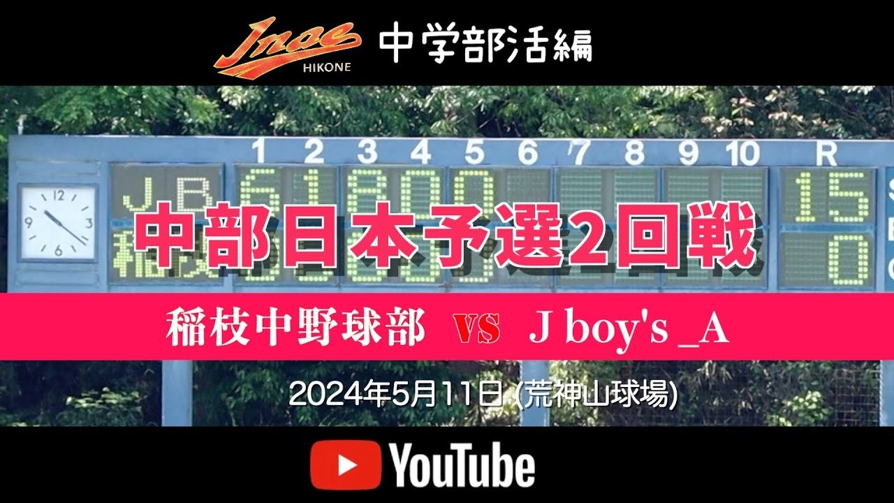 20240511【中学野球編】中部日本予選 稲枝中学野球部 vs jboys A