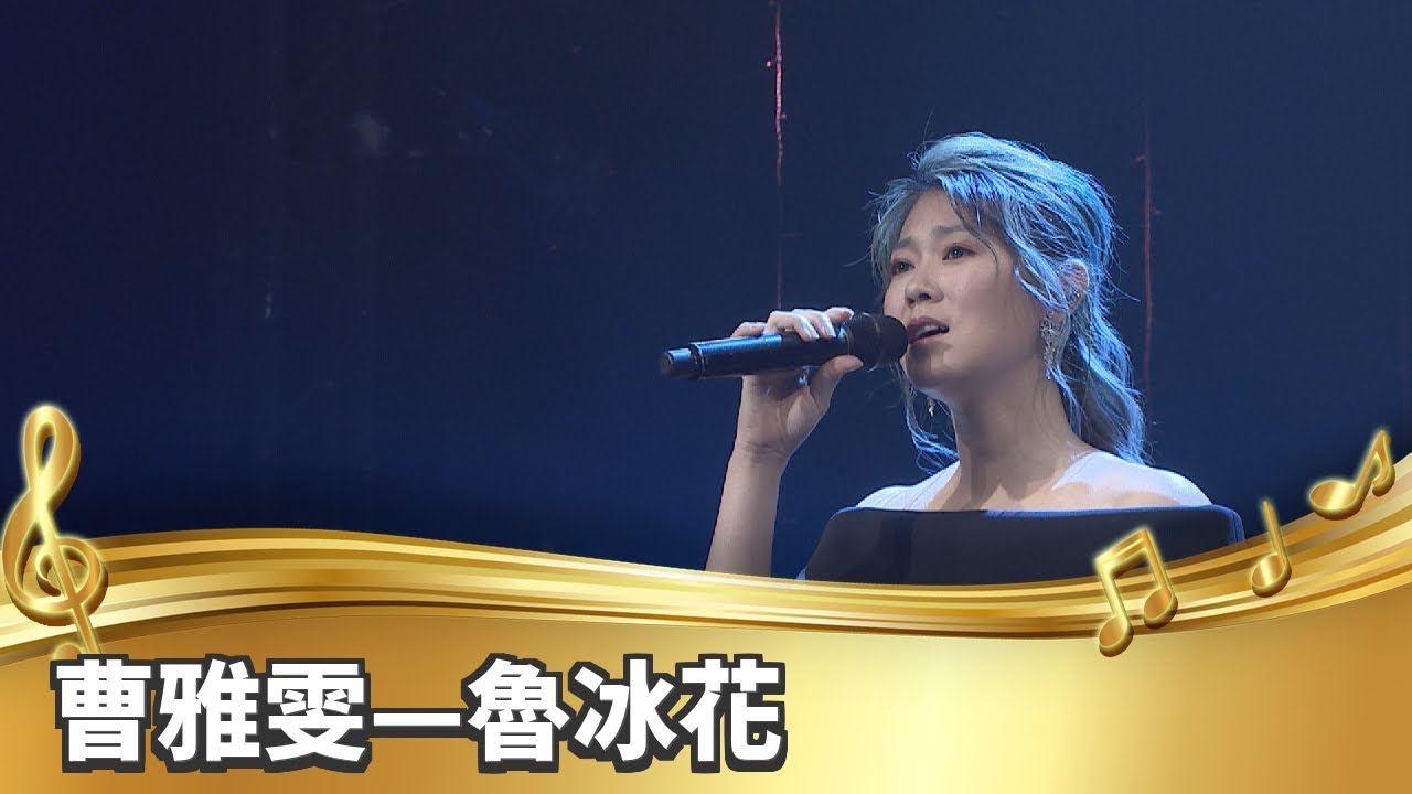 【台灣的聲音】曹雅雯／魯冰花