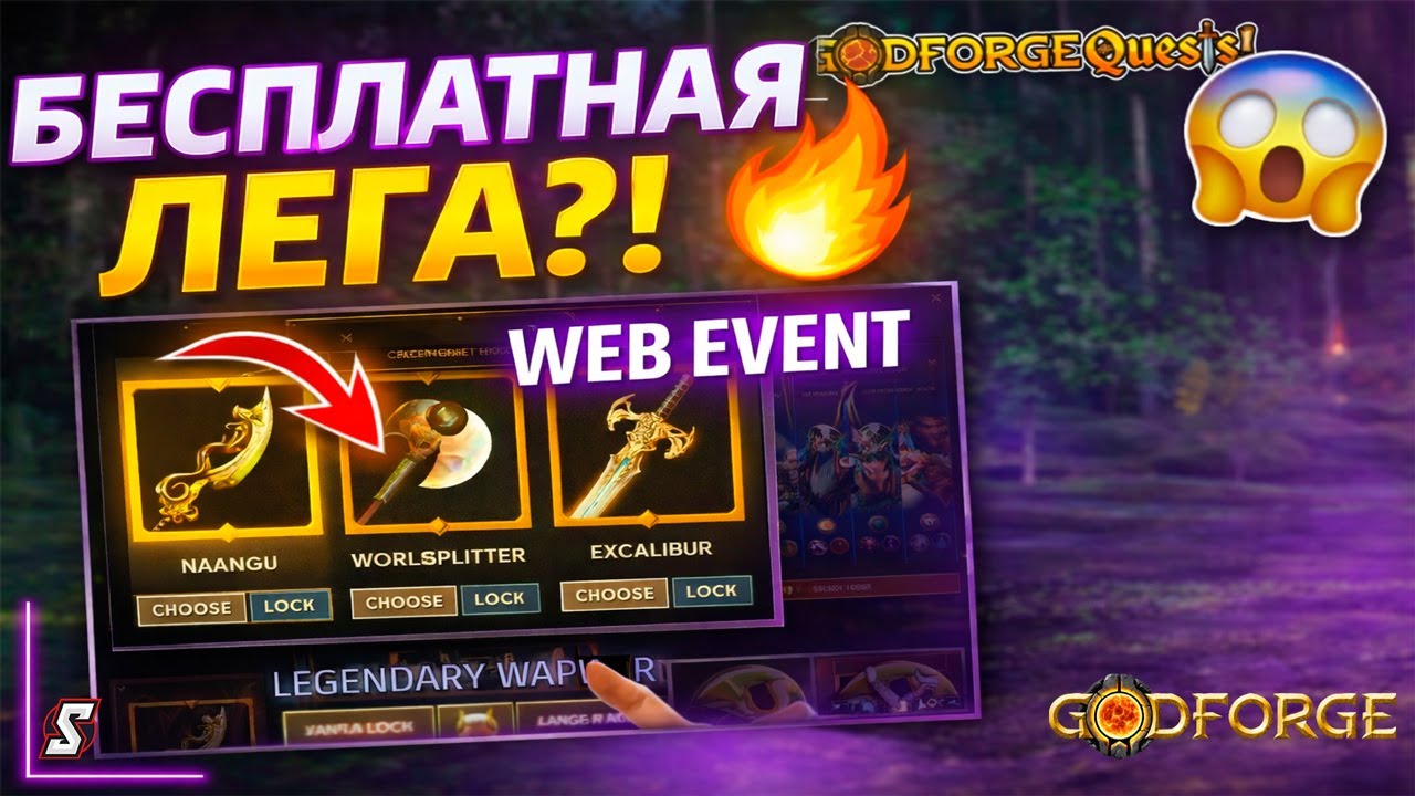 🔥 БЕСПЛАТНАЯ ЛЕГА?! Web-ивент Godforge перед Early Access 2026 — ЭТО РЕАЛЬНО#Godforge #SyroxGaming