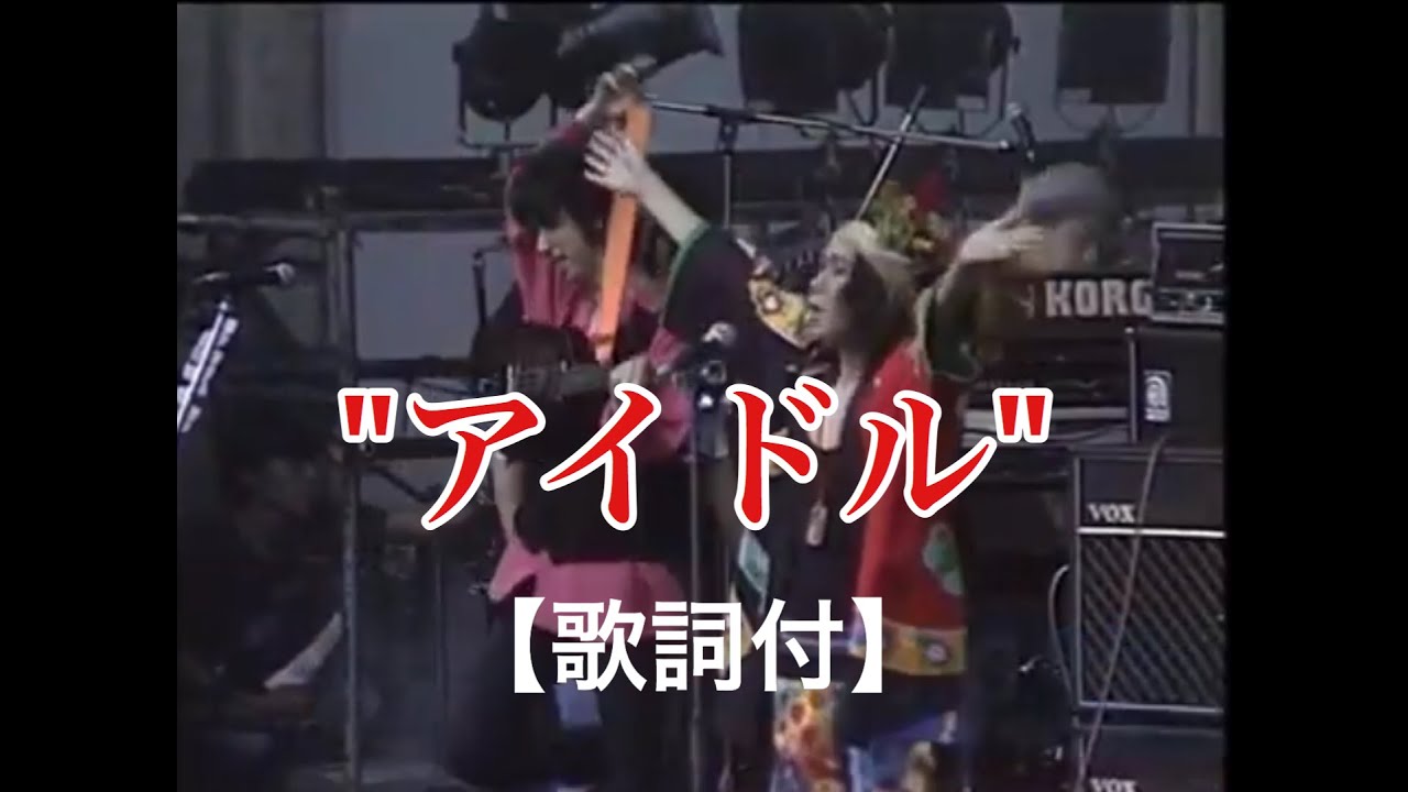アイドル 【歌詞付】/ 忌野清志郎
