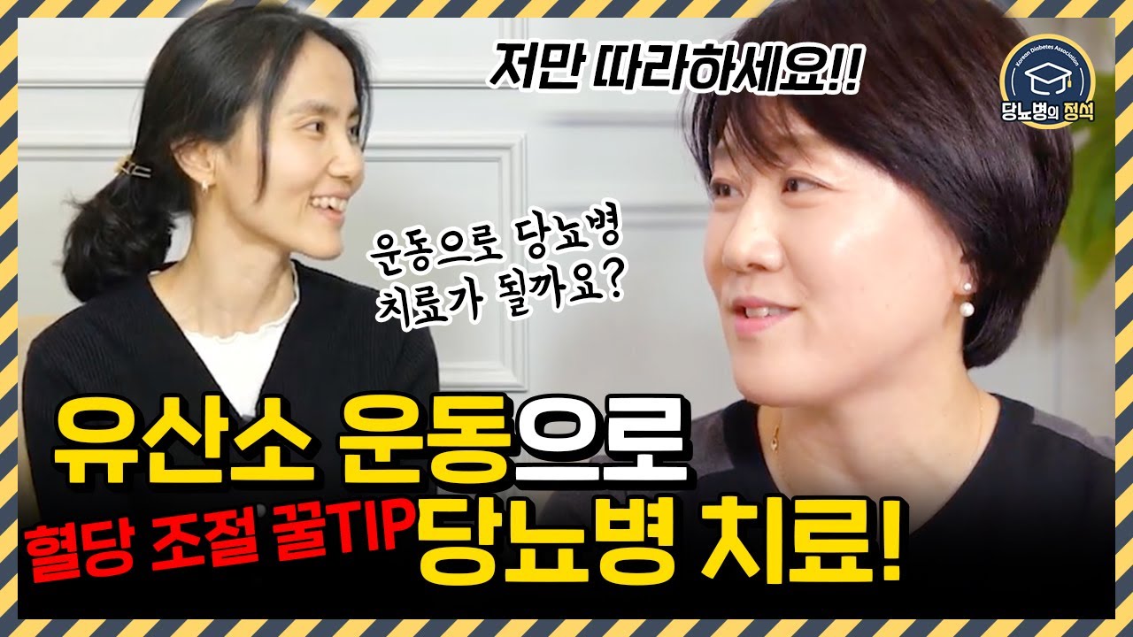 대학 병원 교수들이 말하는 혈당을 낮추는 가장 효과적인 유산소 운동은?? | 대한당뇨병학회
