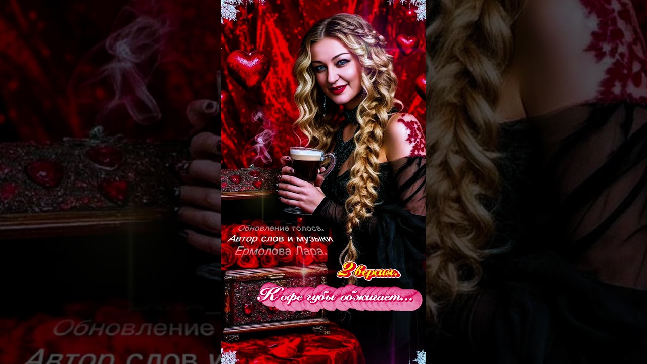 Кофе губы обжигает.#авторпесникофегубыобжигаетермоловалара