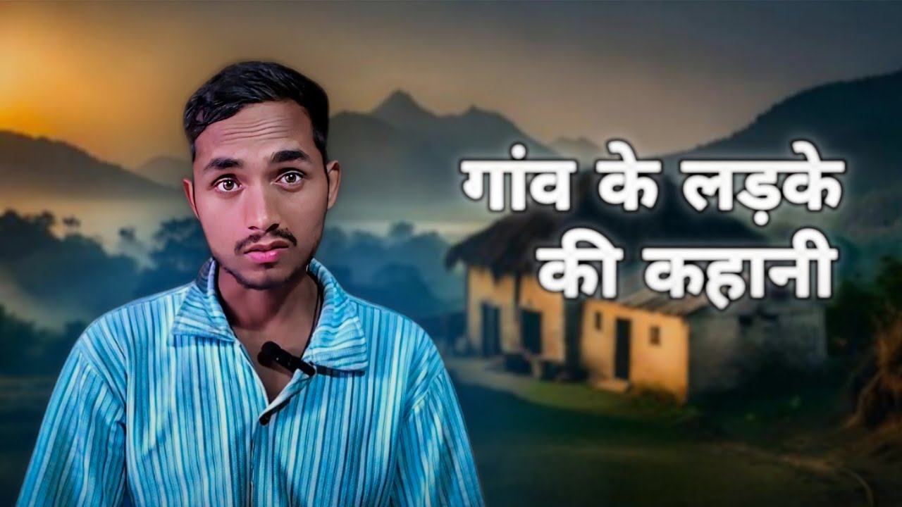 गांव के लड़के की कहानी #villagelife #story #long @Contantsecareer 