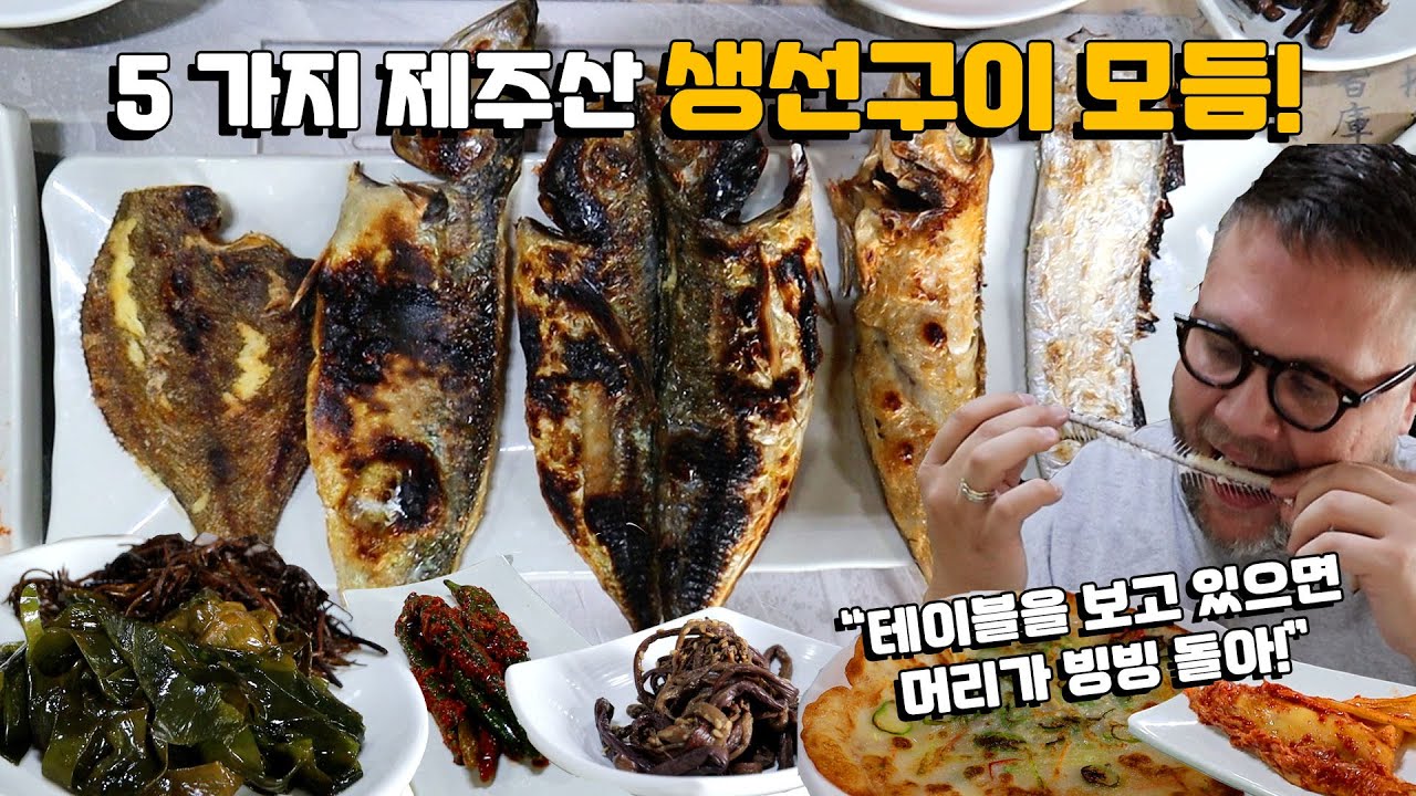 5 가지 제주산 생선구이 모듬 맛집! 100% 국내산 & 100% 손 음식 제주도 맛집! 갈치, 옥돔, 고등어, 전갱이 & 가자미 Feat. 제주도 손맛 밥상!