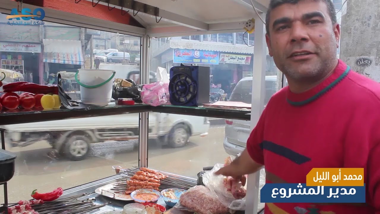 ابو الليل مشروع  العمر على بسطة شواء بمنبج