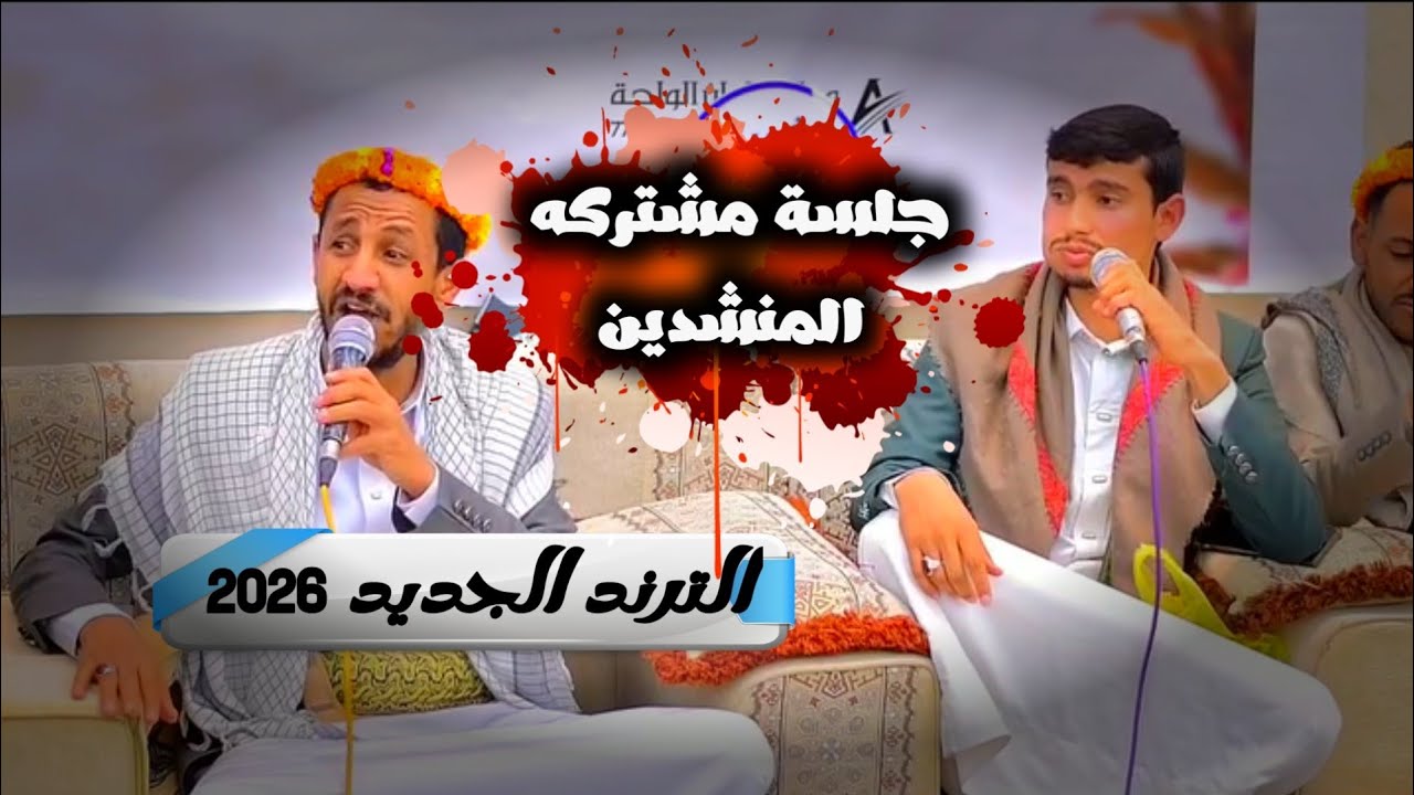 ‏جلـ.ـسة مشتركه المنشدين - ابو يوسـ.ـف السلامي - سالم المسعـ.ـودي ترند جديد #الترندالجديد