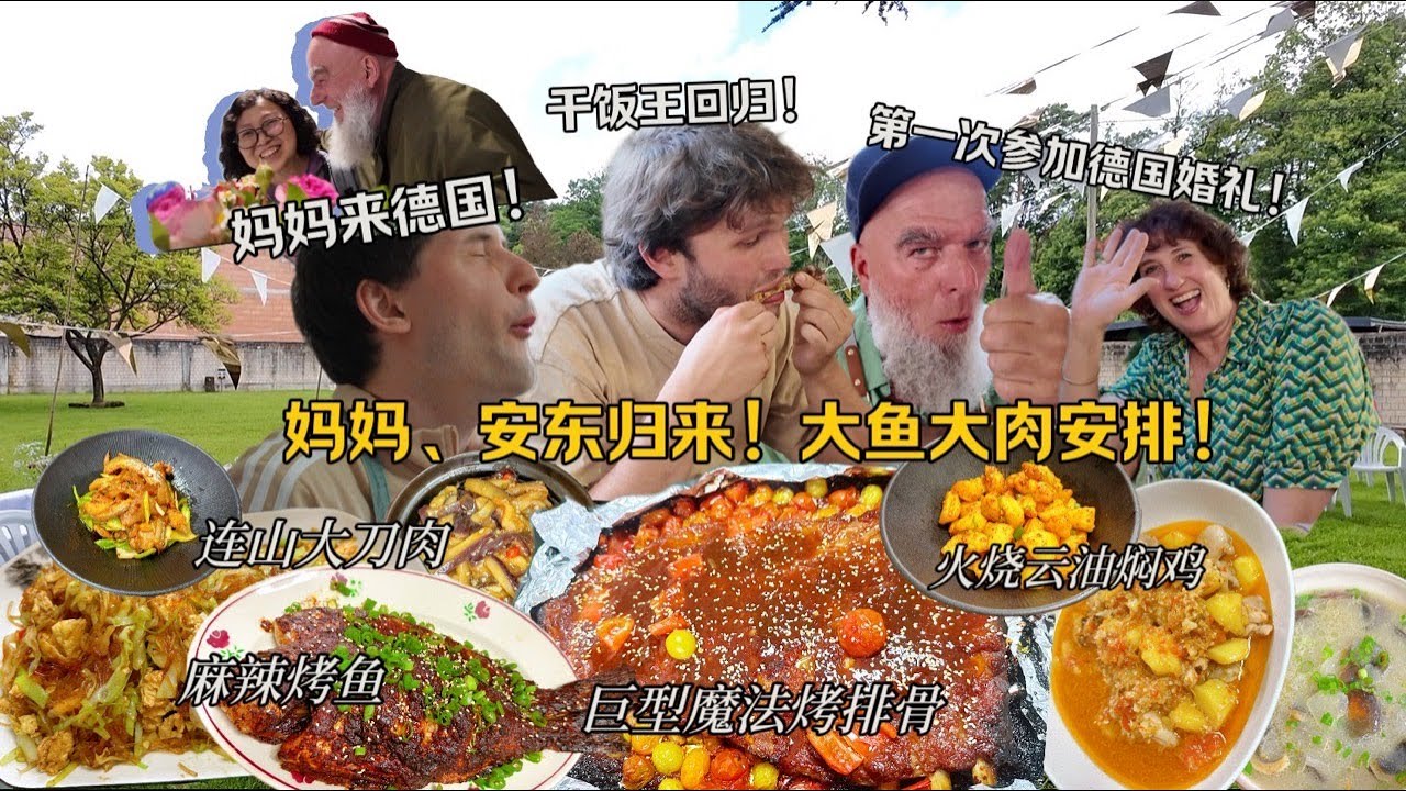 带中国美食参加德国婚礼！一抢而光！干饭王归来，干掉十斤肉！German Bear Returns For Chinese Feast!