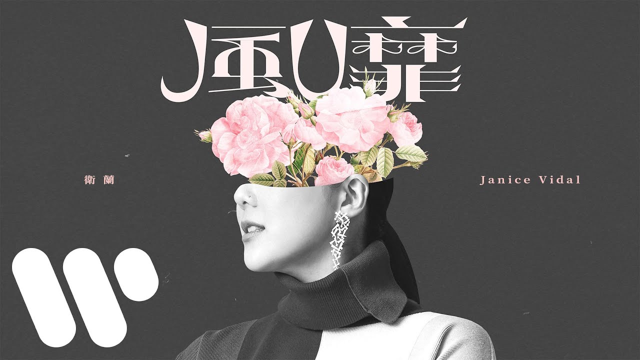 衛蘭 Janice Vidal - 風靡 In The Wind (Official Lyric Video)
