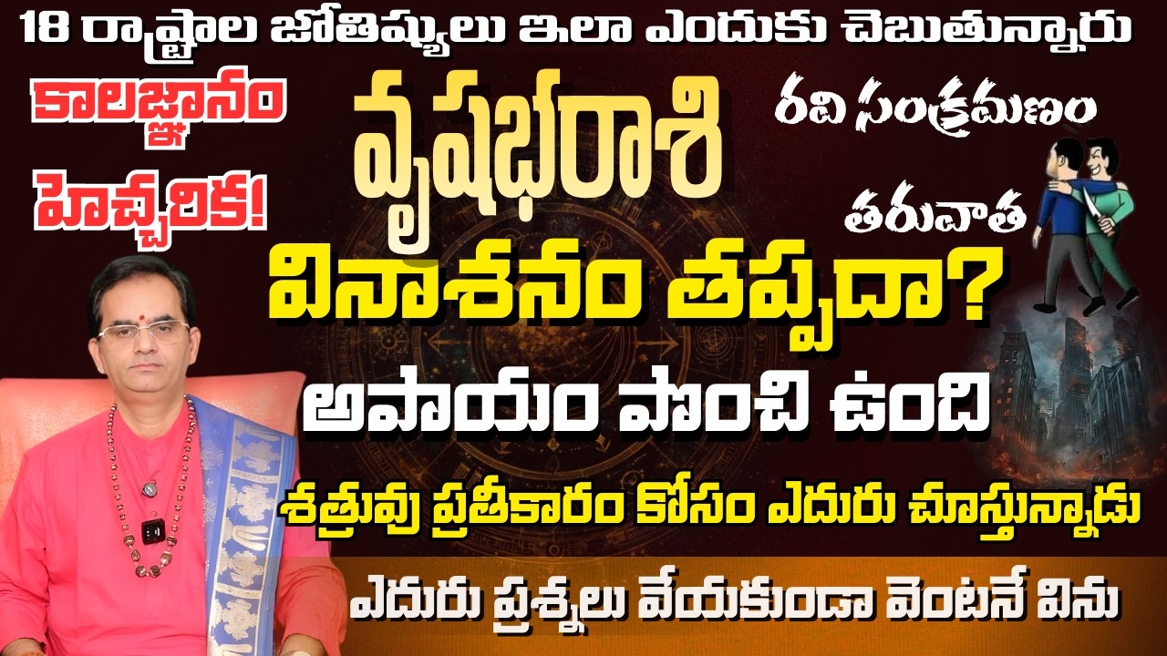 వృషభ  రాశి 18 రాష్ట్రాల జోతిష్యులు ఇలా ఎందుకు చెబుతున్నారు రవిసంక్రమణం తరువాత వినాశనం తప్పదా?