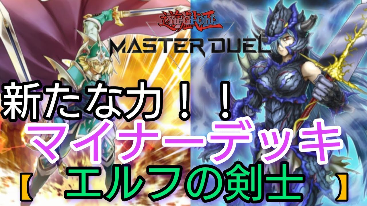 【#遊戯王マスターデュエル】マイナーだから楽しい！！エルフの剣士最高【#マイナー 】【#環境】【#原石】【#かっこいい】