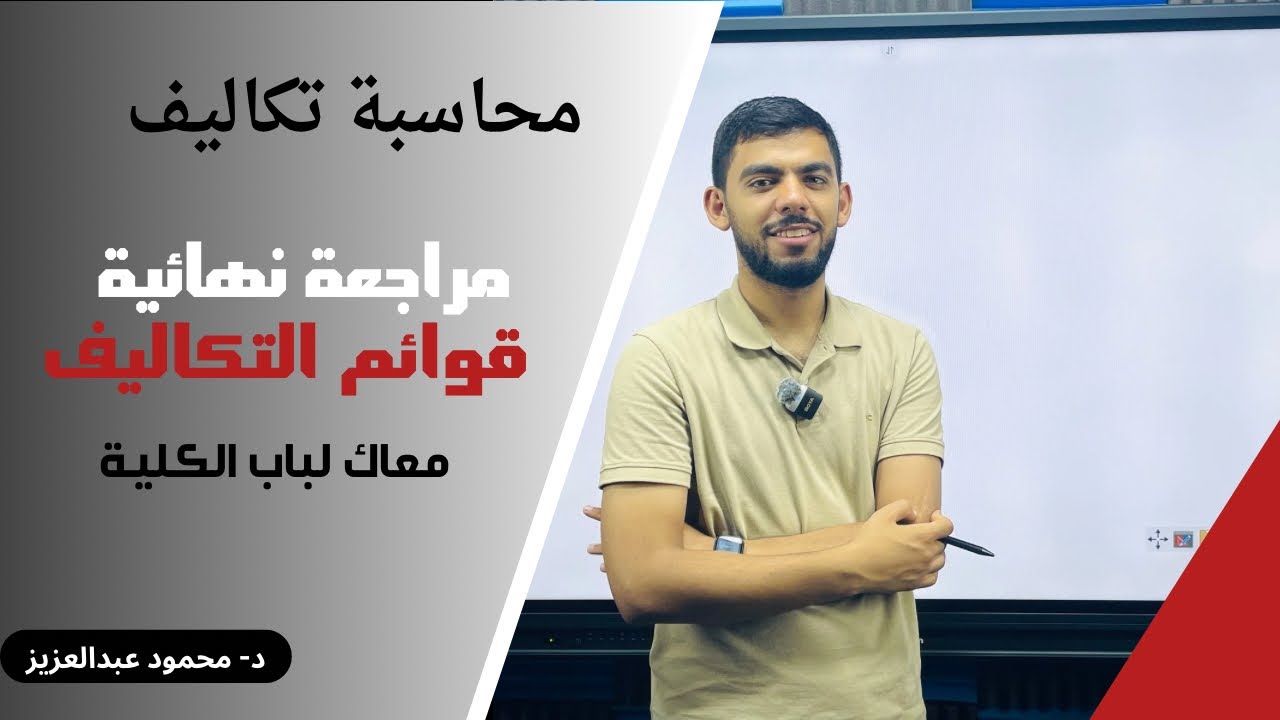 ليلة الامتحان -محاسبة تكاليف-القوائم-د محمود عبدالعزيز 