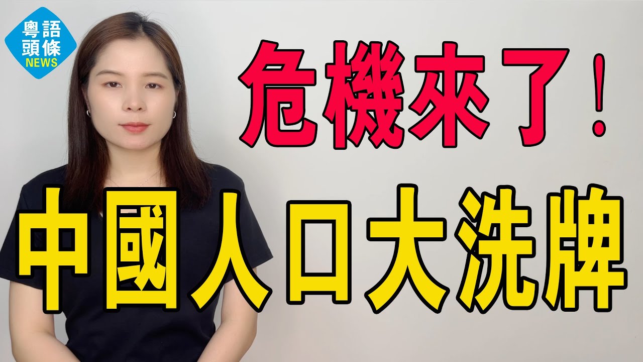 失人口紅利 ! 人走茶涼！中國人口大洗牌，三分之二省份流失告急！昔日人潮去了邊度？省會獨大成趨勢，真正的危機來了！縣城空蕩蕩，養老金不夠用，開發商大撤退......#熱門 #人口 #中國人口 #老齡化