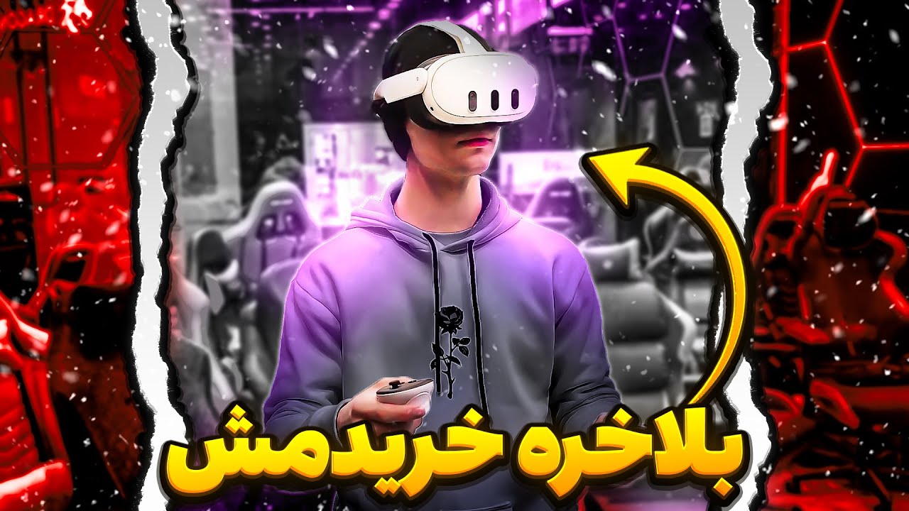 عینک واقعیت مجازی خریدم😍چرا اینقدر گرون بود😐