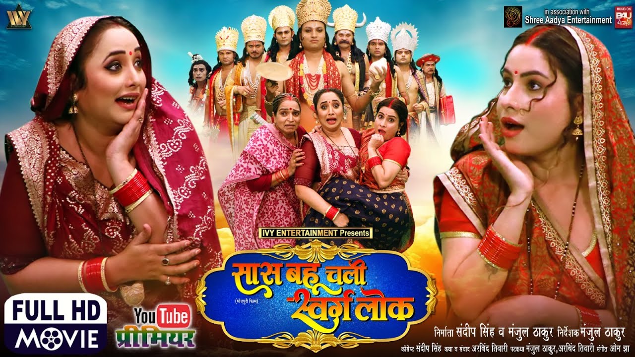 SAAS BAHU CHALI SWARG LOK BHOJPURI NEW MOVIE 2025 I सास बहू चली स्वर्ग लोक | RANI | SANJANA
