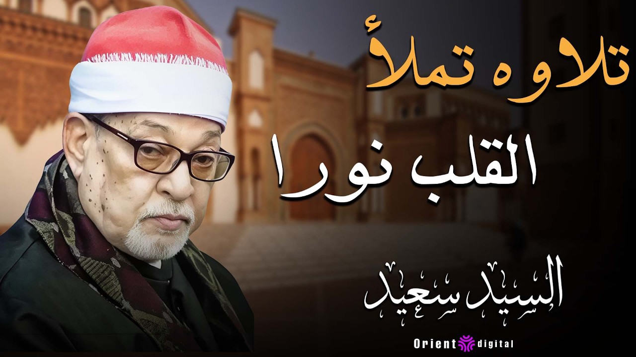 🕊️💙 اسمع الروحانية الحقيقية مع تلاوة نادرة بصوت الشيخ السيد سعيد بخشوع يهز القلب