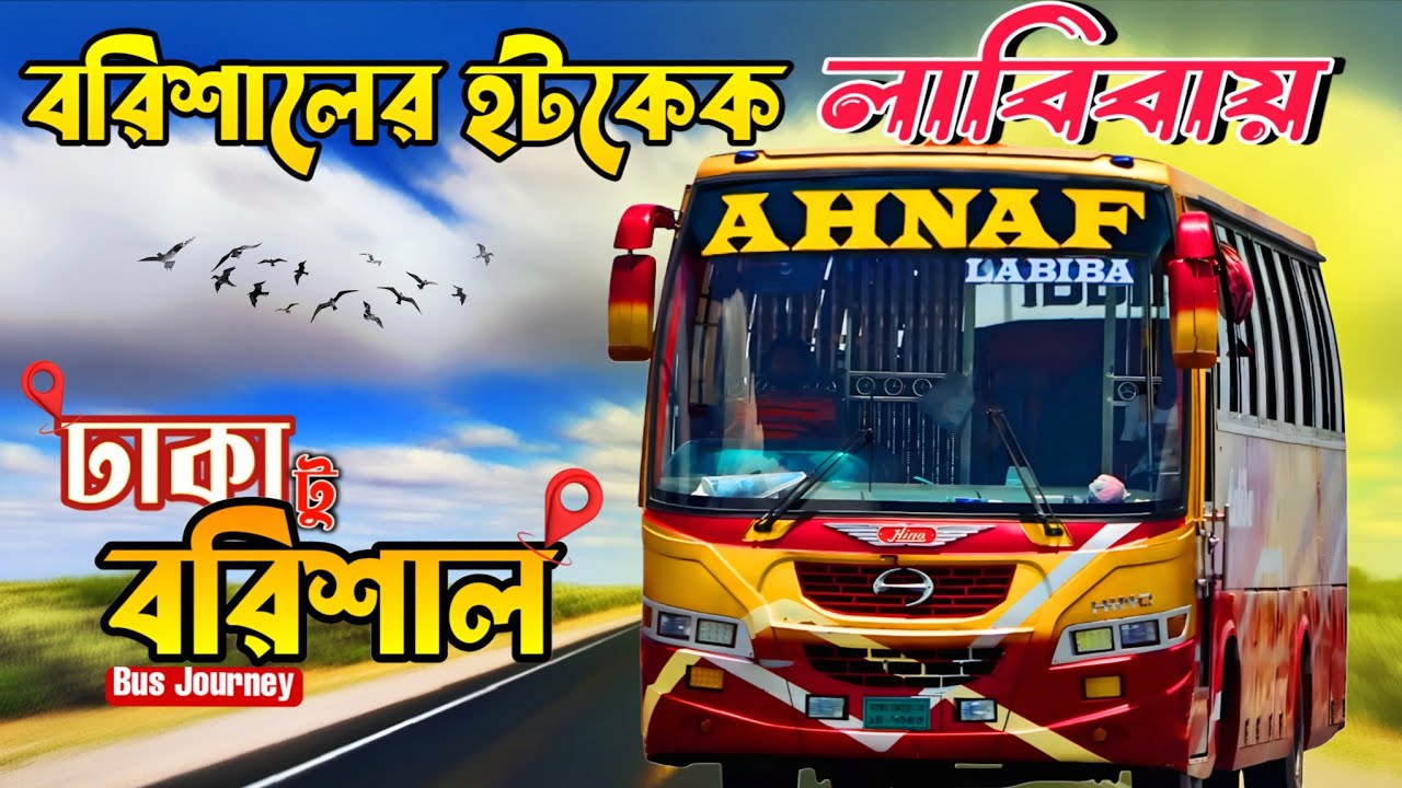 বরিশালের হটকেক লাবিবা বাসে ঢাকা থেকে বরিশাল। Dhaka To Barishal By LABIBA Bus #busjourney #bustravel 