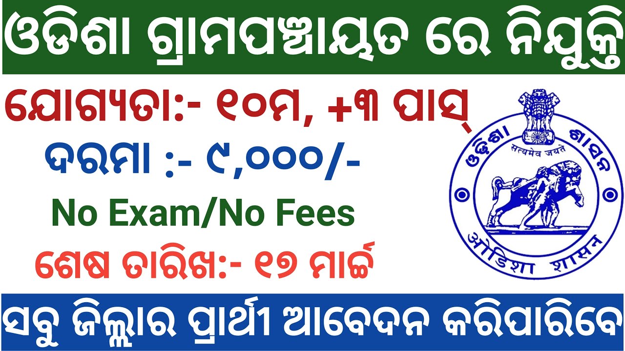 Odisha Village Level Jobs Vacancy 2021 ! children Home and Specialised Adoption Agency DCPU