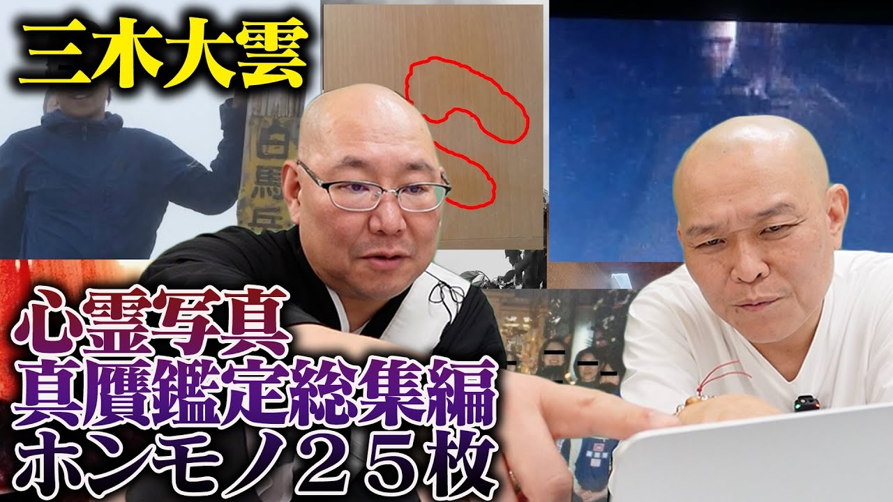 【心霊】三木大雲が驚き唸りて認定…全て本物の心霊写真２５枚総集編