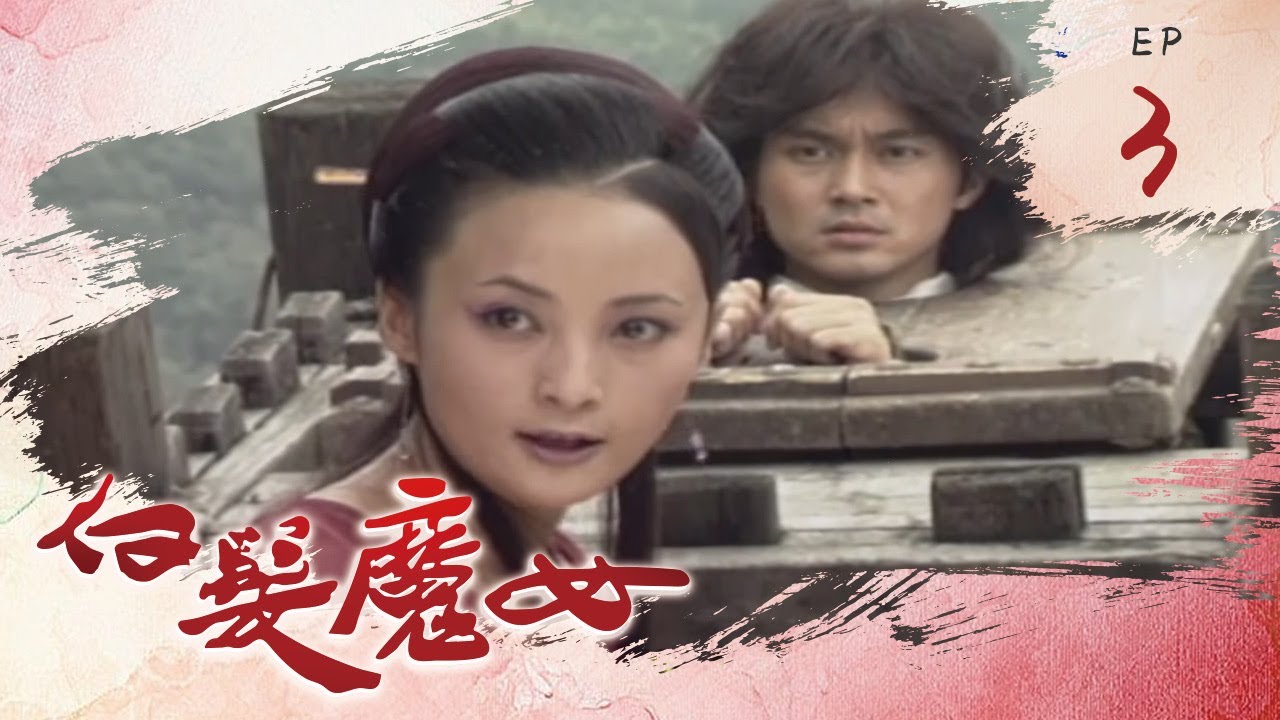 白髮魔女 第 03 集