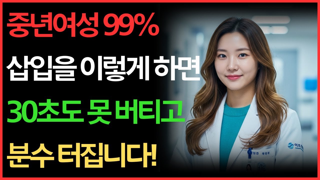 따르고 나서 흔들지 마세요! 아내가 매일 밤 비명을 질렀던 이유 #노후지혜 #남성건강 #성건강