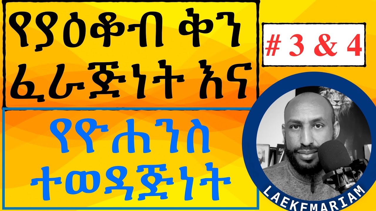 አስራ ሁለቱ የምርጥ አዕምሮ መገለጫ ባህርያት #3 & #4 The Twelve Characters of a Great Mind  #3 & #4