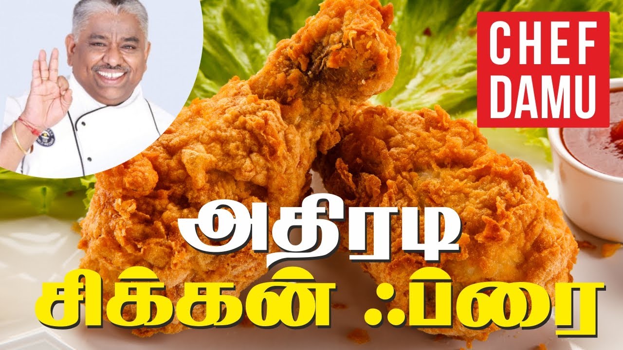 ATHIRADI   FRIED   CHICKEN     பொரித்த கோழி பிரைடு சிக்கன்