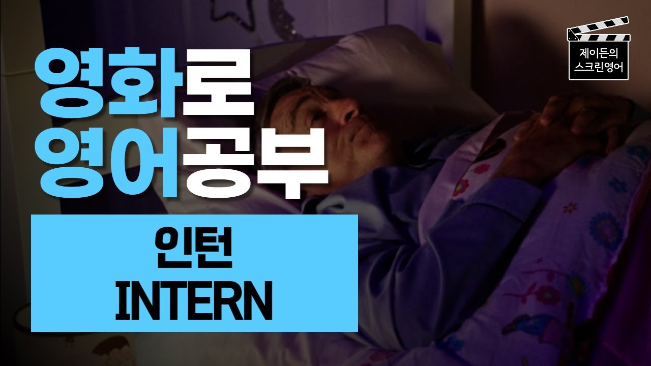영화 영어공부 - 영화 인턴(INTERN) #6