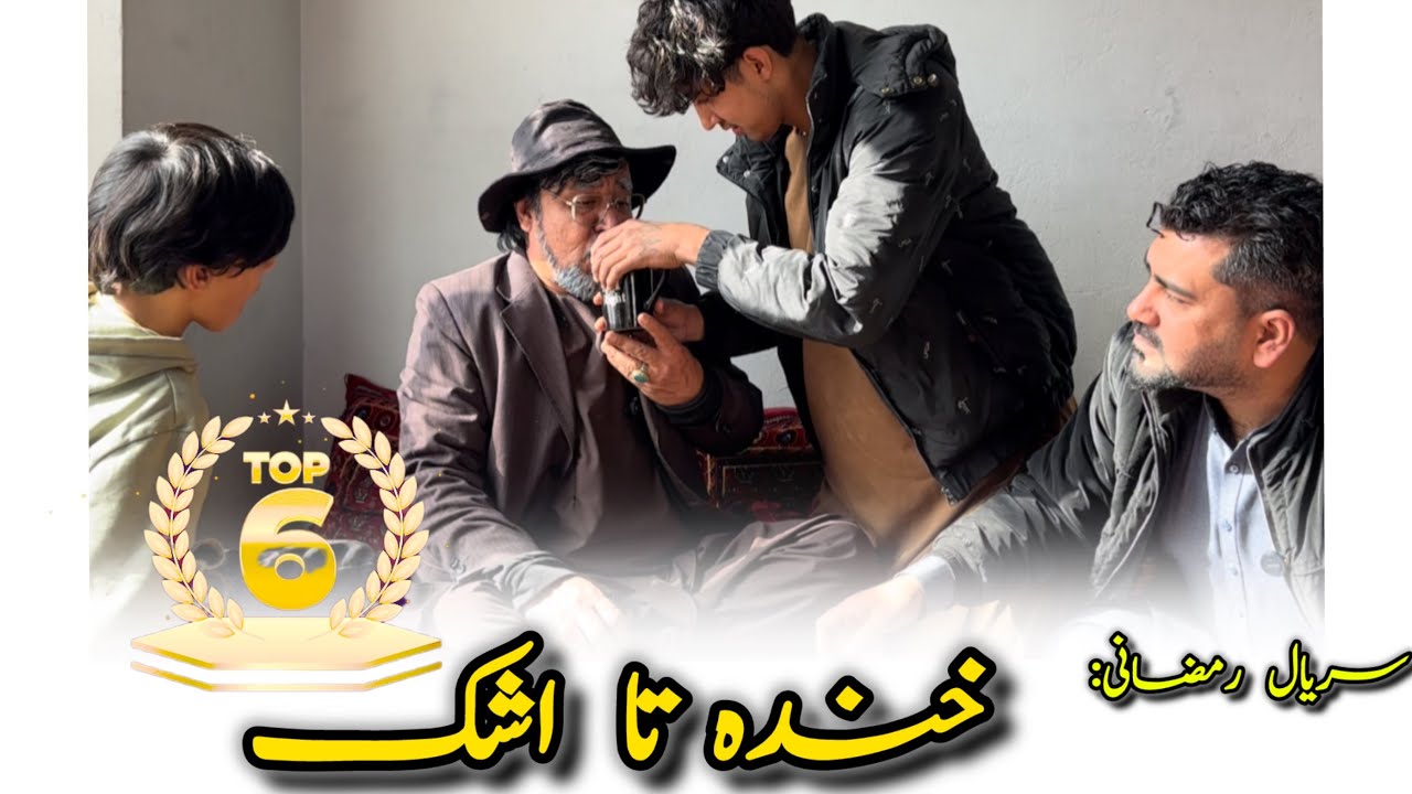 سریال رمضانی: {با خانواده کاکا بابه}» قسمت ششم :🎥Serial:6!!! 🎬 Serial Ramazan