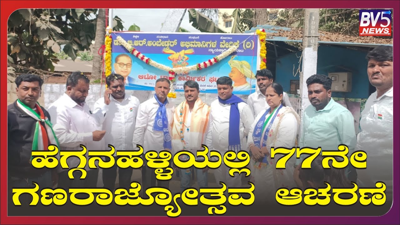 ಬೆಂಗಳೂರು:ಹೆಗ್ಗನಹಳ್ಳಿಯಲ್ಲಿ 77ನೇ ಗಣರಾಜ್ಯೋತ್ಸವ ಆಚರಣೆ