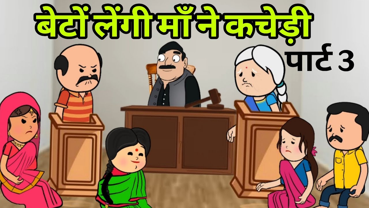 बेटा लेगी माँ ने कोर्ट कचेड़ी // इससे अच्छा तो बांझ रहती #emotional #newमारवाड़ीcomedy 