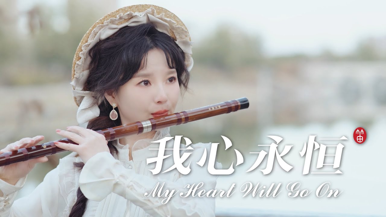 【董敏笛子】《我心永恒 My heart will go on》- Dizi Cover by Dong Min 划破时空的谜语，见证心中的永恒