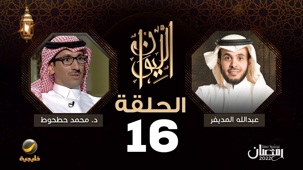 الدكتور محمد حطحوط ضيف برنامج الليوان مع عبدالله المديفر ( حكايا في التسويق )