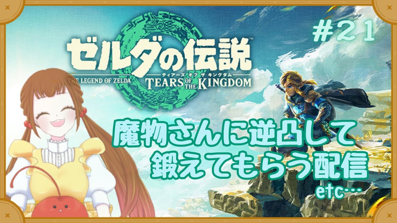 【ゼルダの伝説ティアーズオブザキングダム】魔物さんに逆凸して鍛えてもらう配信etc...＃２１