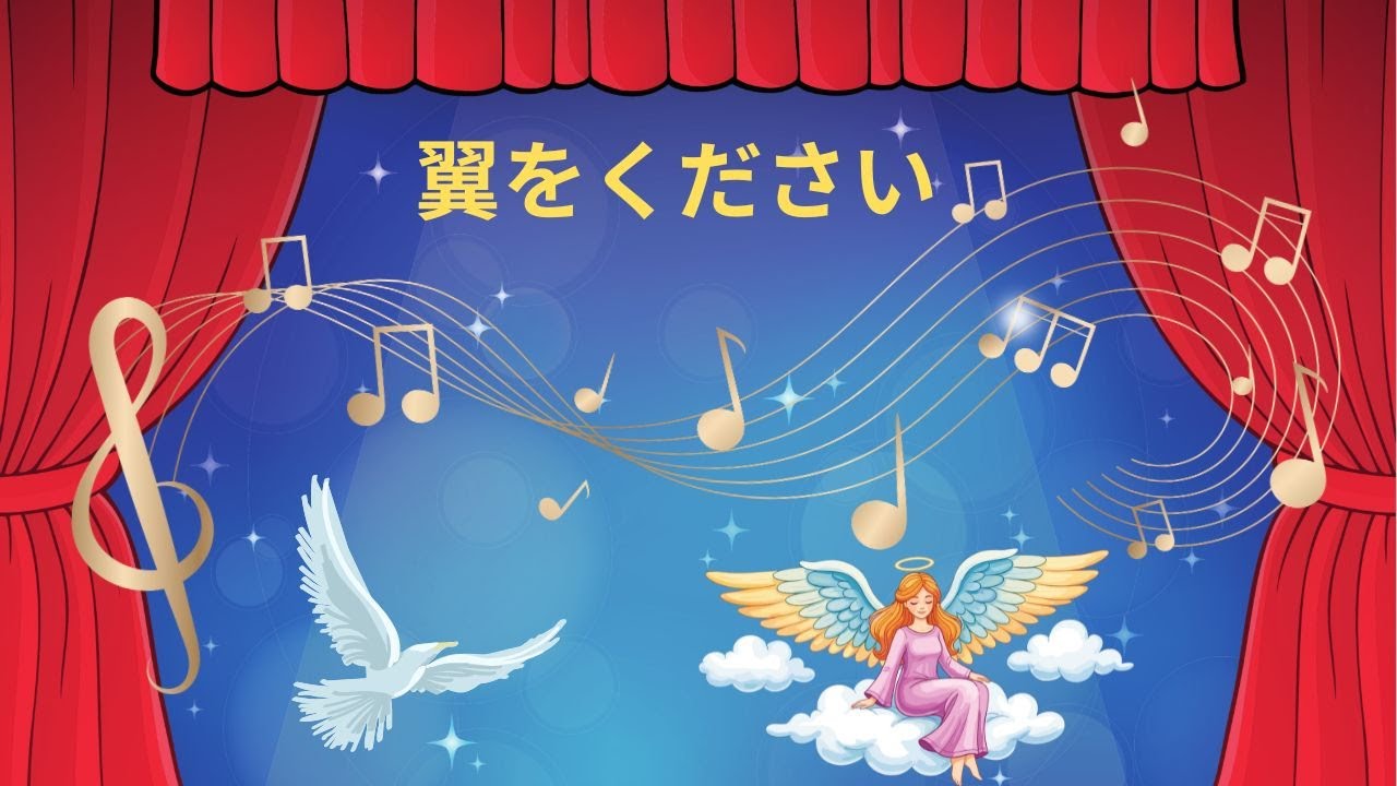神戸市西区ピアノ教室 音楽広場Sound-Scape　「 翼をください 」