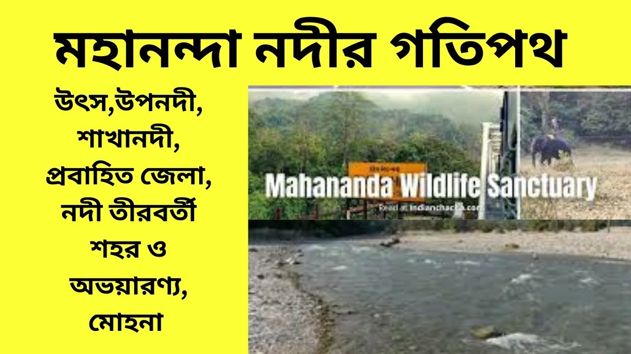 মহানন্দা নদীর গতিপথ /Drainage system of Mahananda River