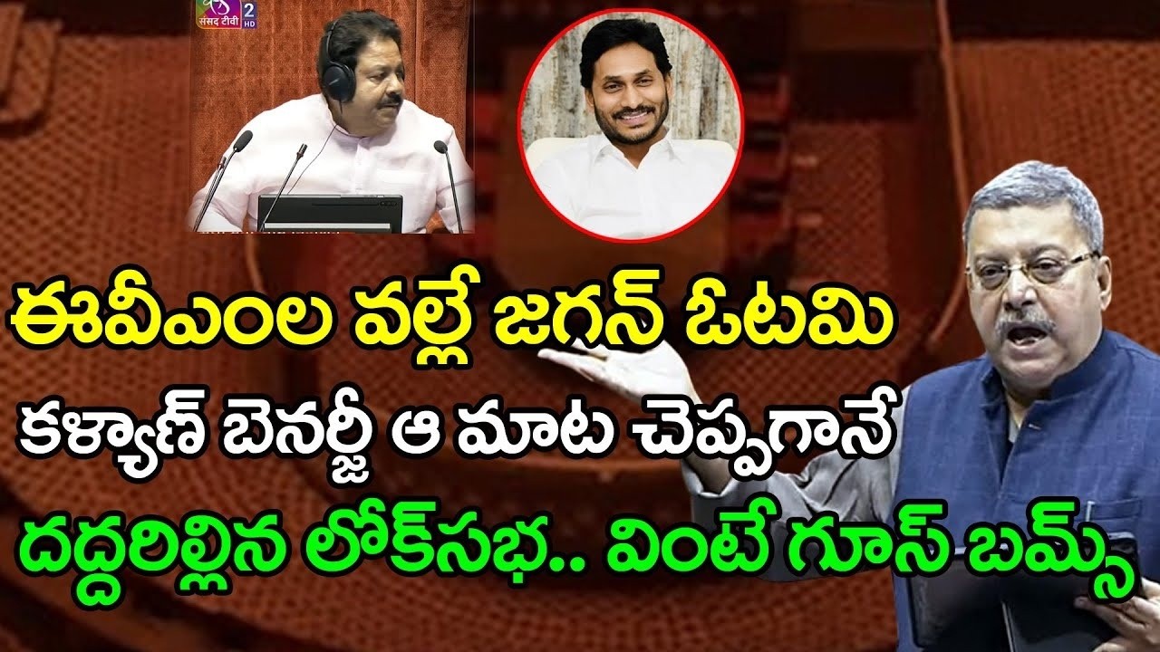 ఇదెక్కడి స్పీచ్ రా భయ్యా | MP Kalyan Banerjee Praises YS Jagan : PDTV News