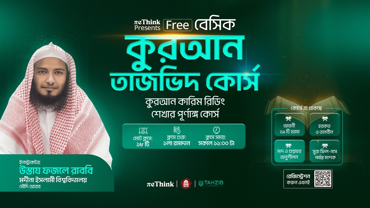 ফ্রি কুরআন তাজভিদ কোর্সে এনরোল করুন | Free Quran Tajweed Course - Ustaz Fazle Rabbi