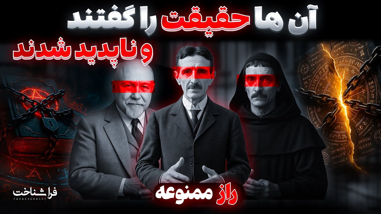 این سه نابغه یک راز را فاش کردند، رازی که جهان نباید می‌دانست