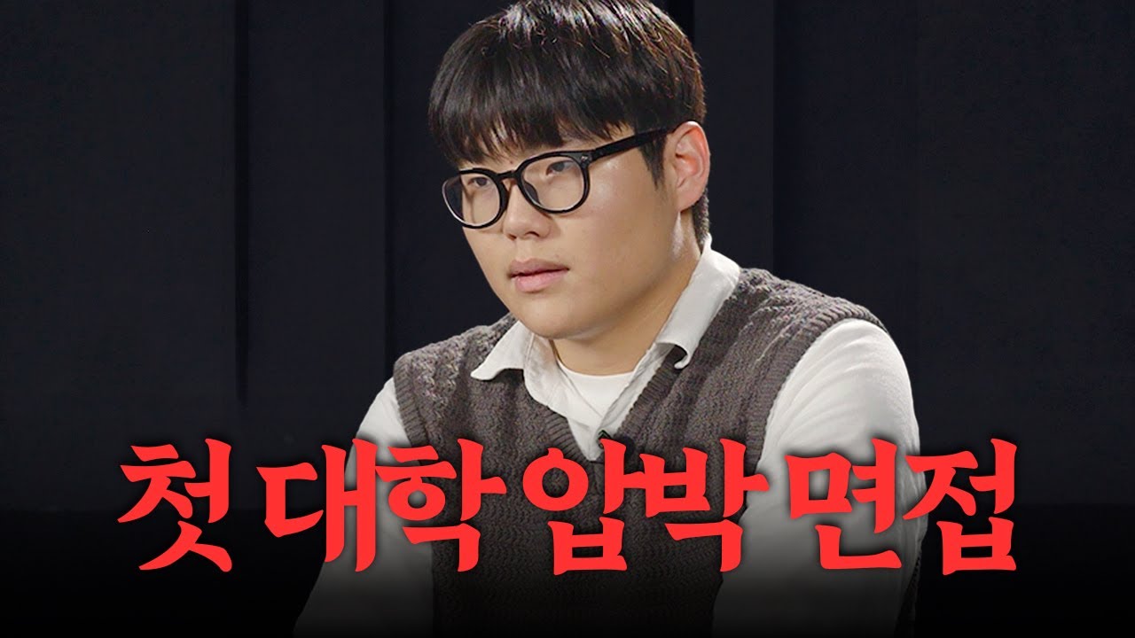 첫 대학 압박 면접 | 경제학과 지망생 수시 모의면접 실제 반응 | 수면제2