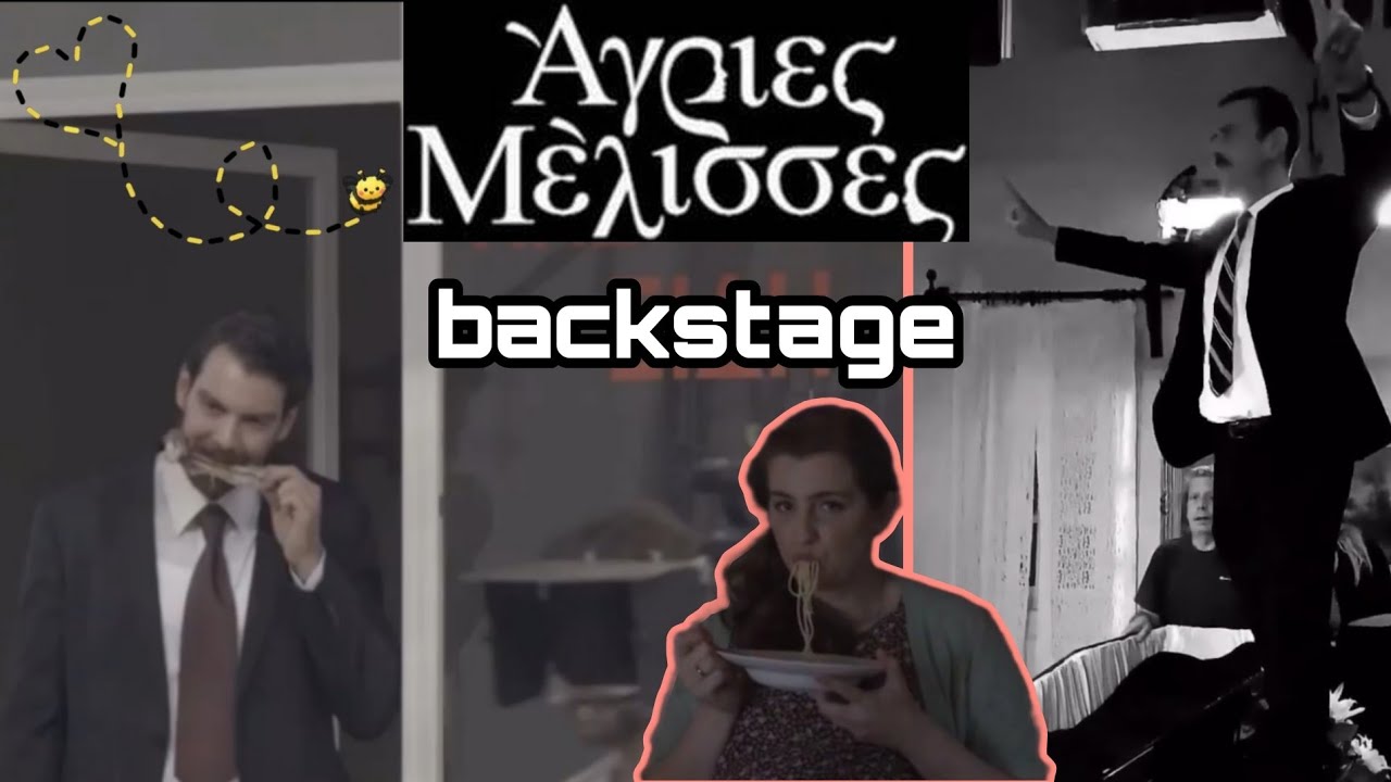 Άγριες Μέλισσες backstage βίντεο και bloopers