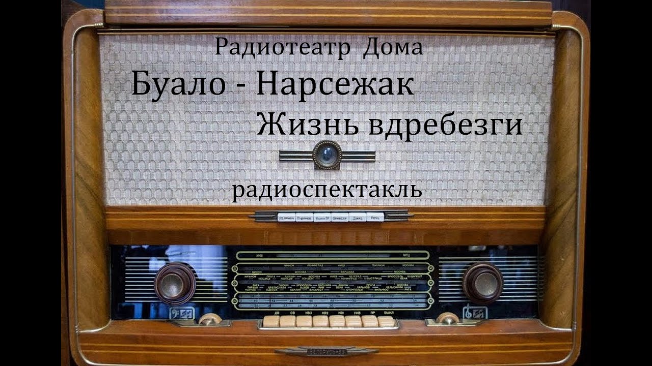 Жизнь вдребезги.  Буало-Нарсежак.  Радиоспектакль 2008год.