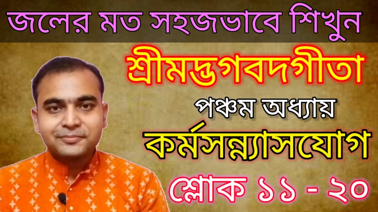 জলের মত সহজভাবে আলোচনায় শ্রীমদ্ভগবদগীতা/পঞ্চম অধ্যায়/কর্মসন্ন্যাসযোগ-শ্লোক ১১-২০